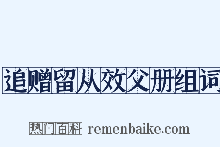追赠留从效父册组词是什么意思的图片